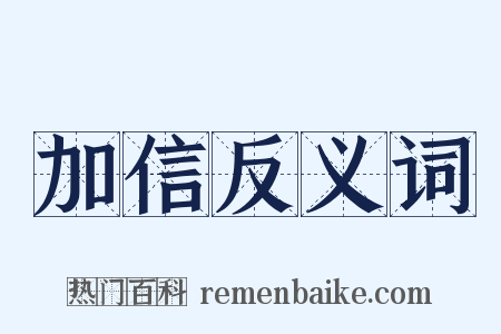 加信反义词是什么意思的图片